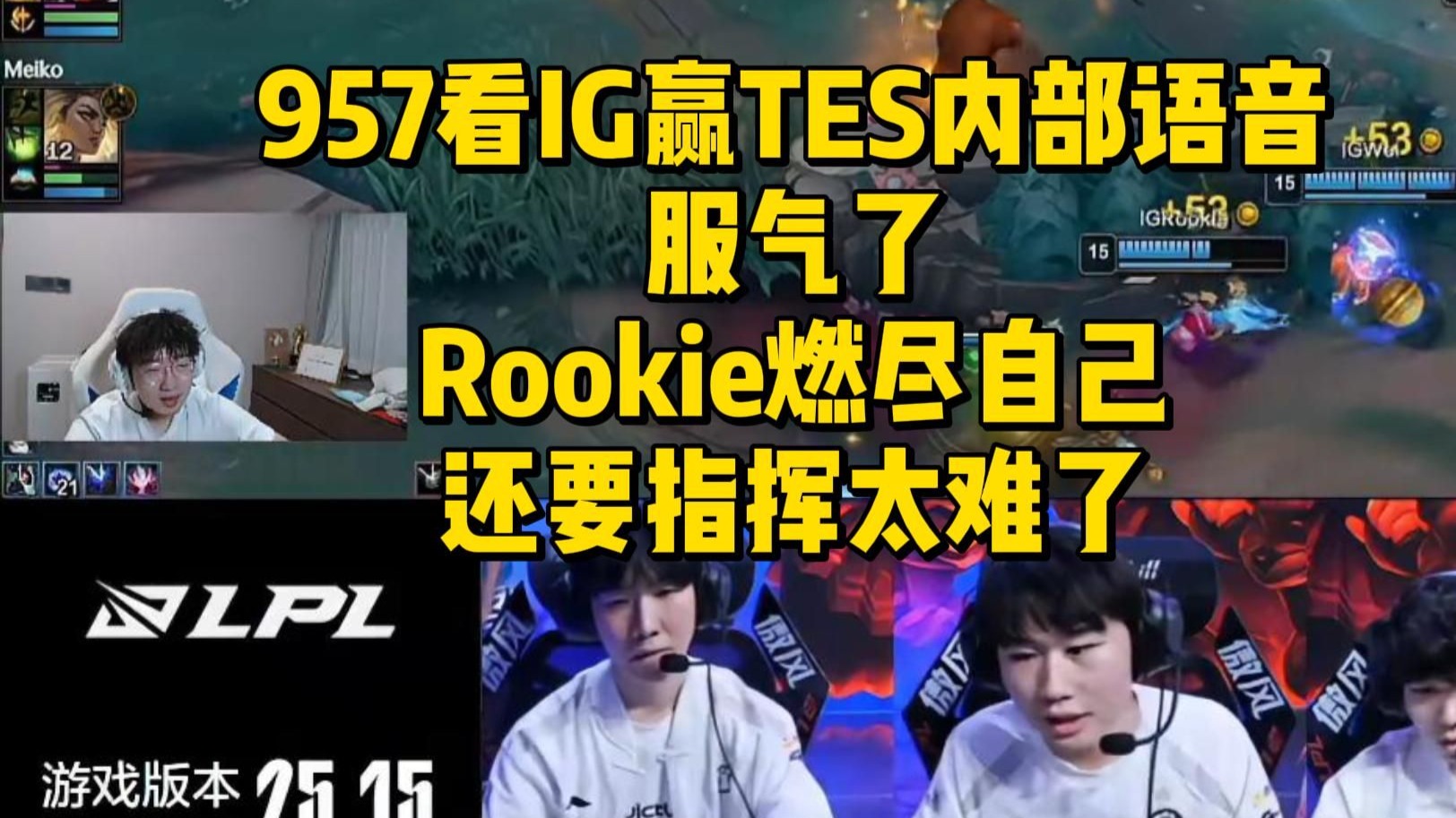 晋级下一阶段引爆全场！，Rookie意外战胜TES赛场气氛高涨(rookie哪个赛季加入ig)